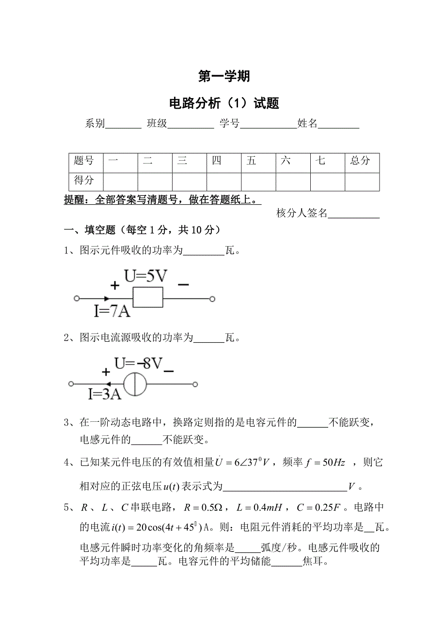 电路分析上下册试卷及答案_第1页