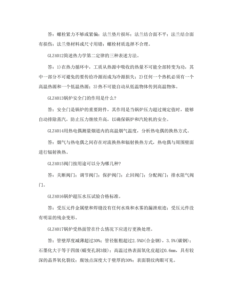 转 调兵山电厂点检考试题 锅炉专业3_第3页