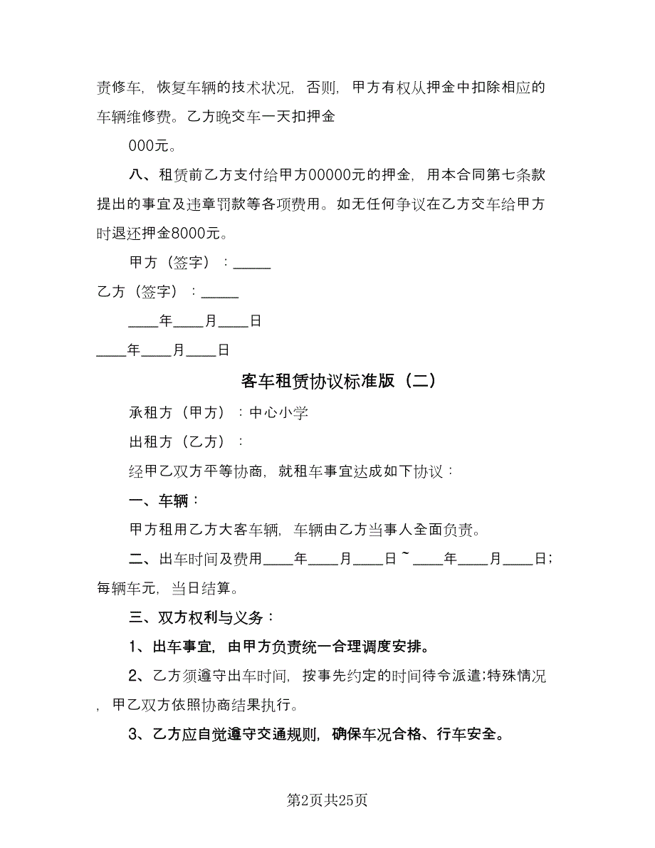 客车租赁协议标准版（八篇）.doc_第2页