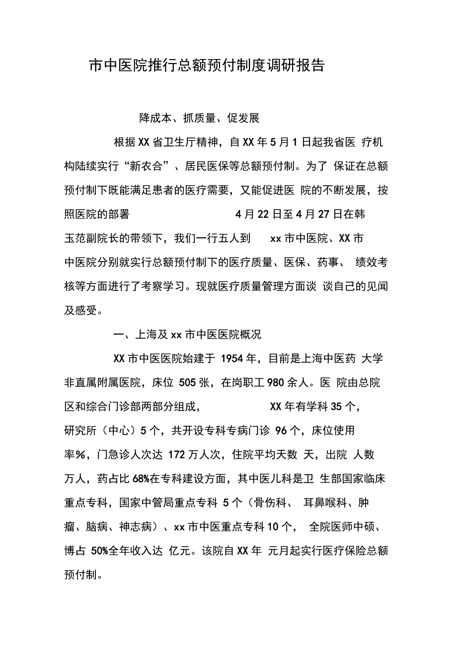 市中医院推行总额预付制度调研报告_第1页