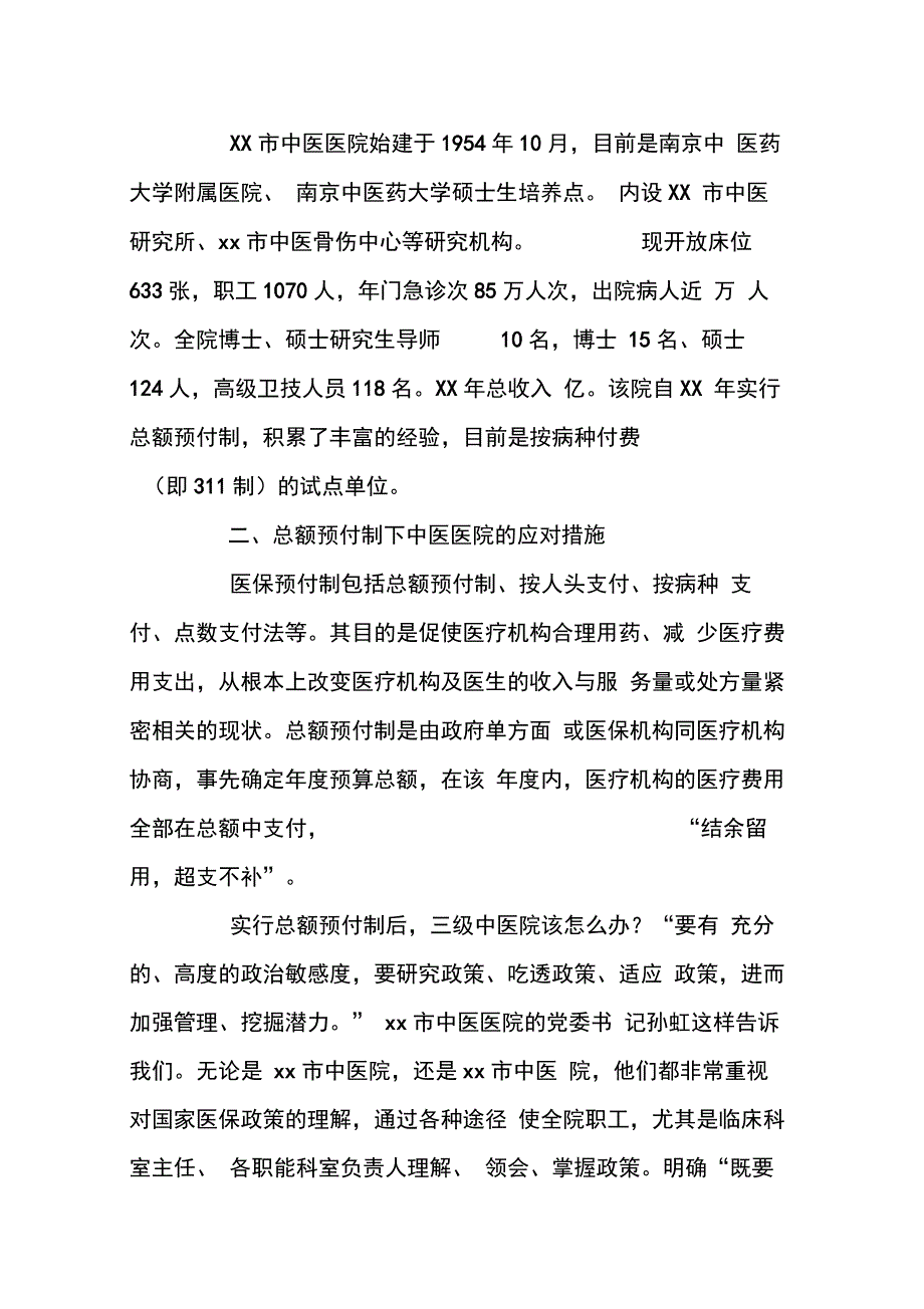 市中医院推行总额预付制度调研报告_第2页