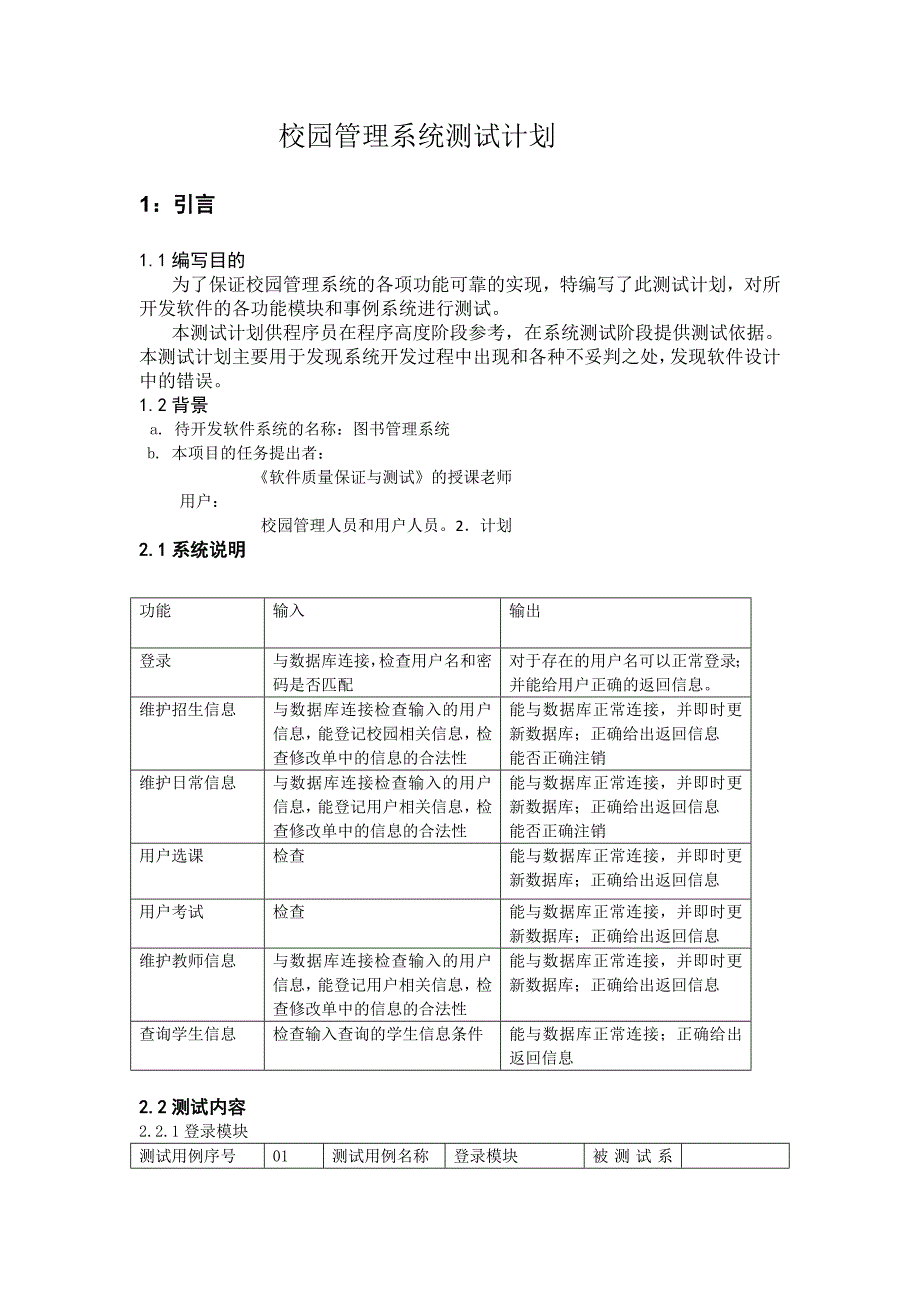 校园管理系统测试计划.doc_第1页