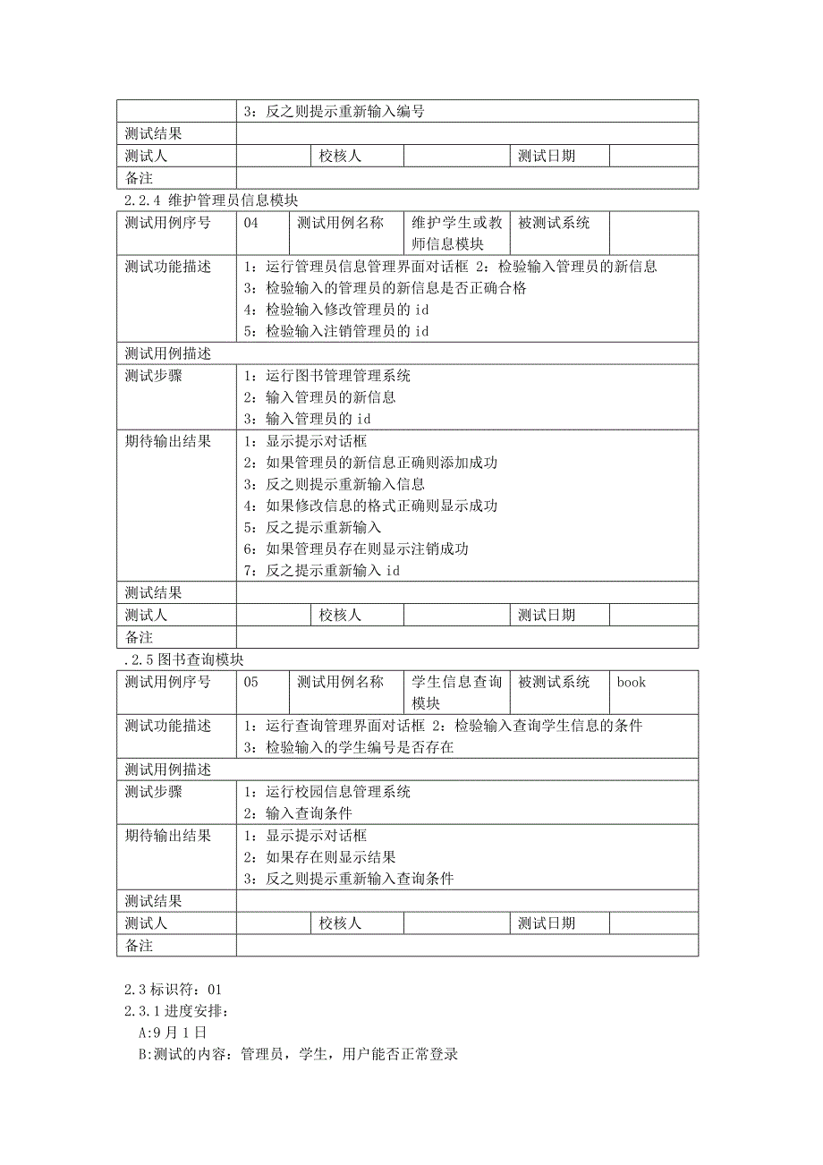 校园管理系统测试计划.doc_第3页