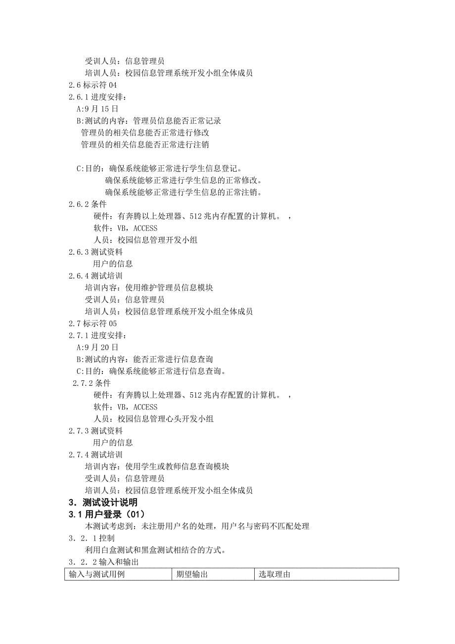 校园管理系统测试计划.doc_第5页