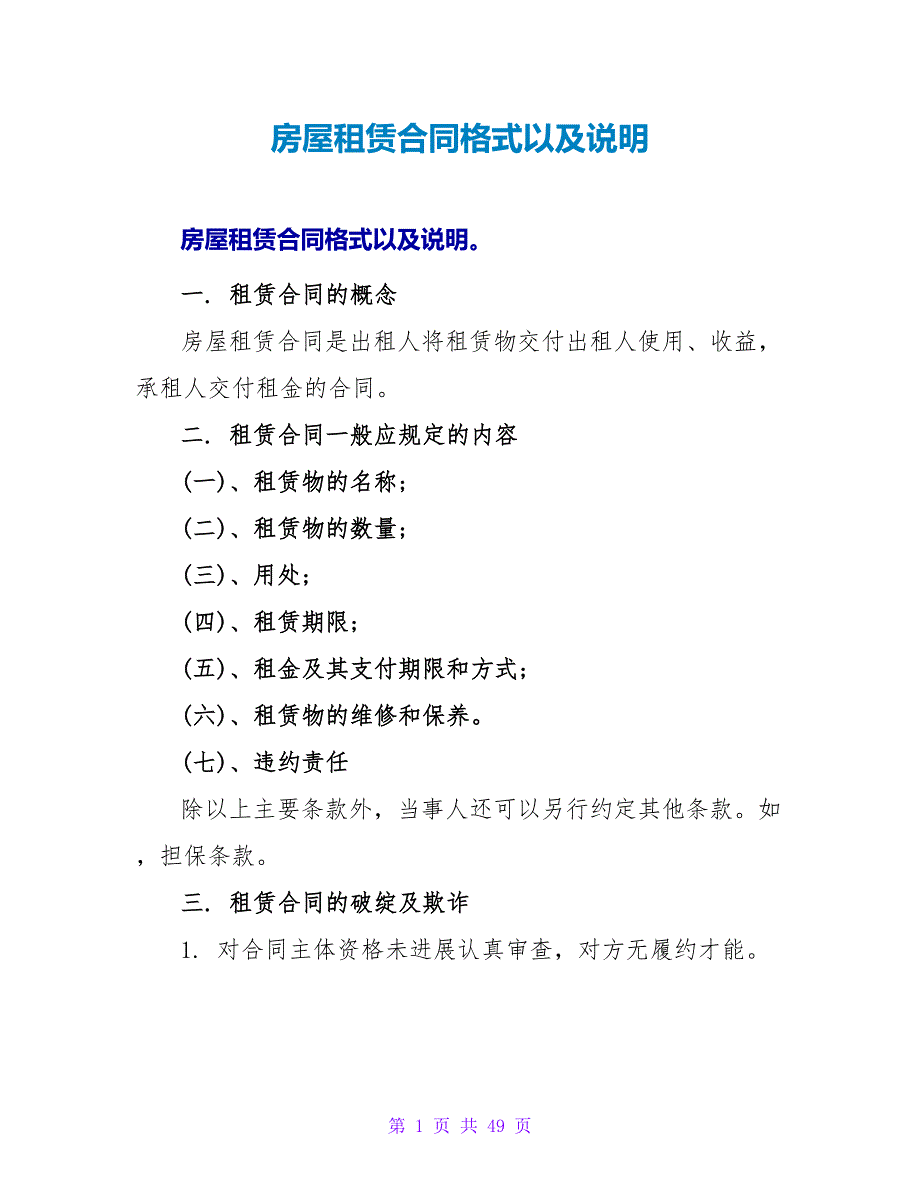 房屋租赁合同格式以及说明.doc_第1页