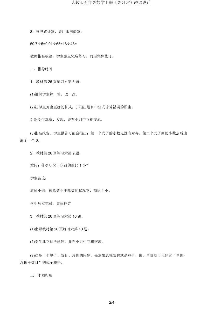 人教版五年级数学上册《练习六》教案.doc_第2页