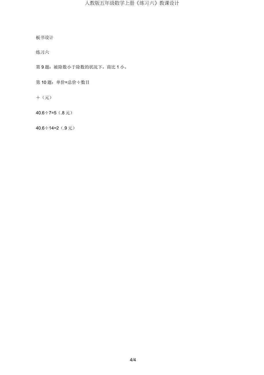 人教版五年级数学上册《练习六》教案.doc_第4页