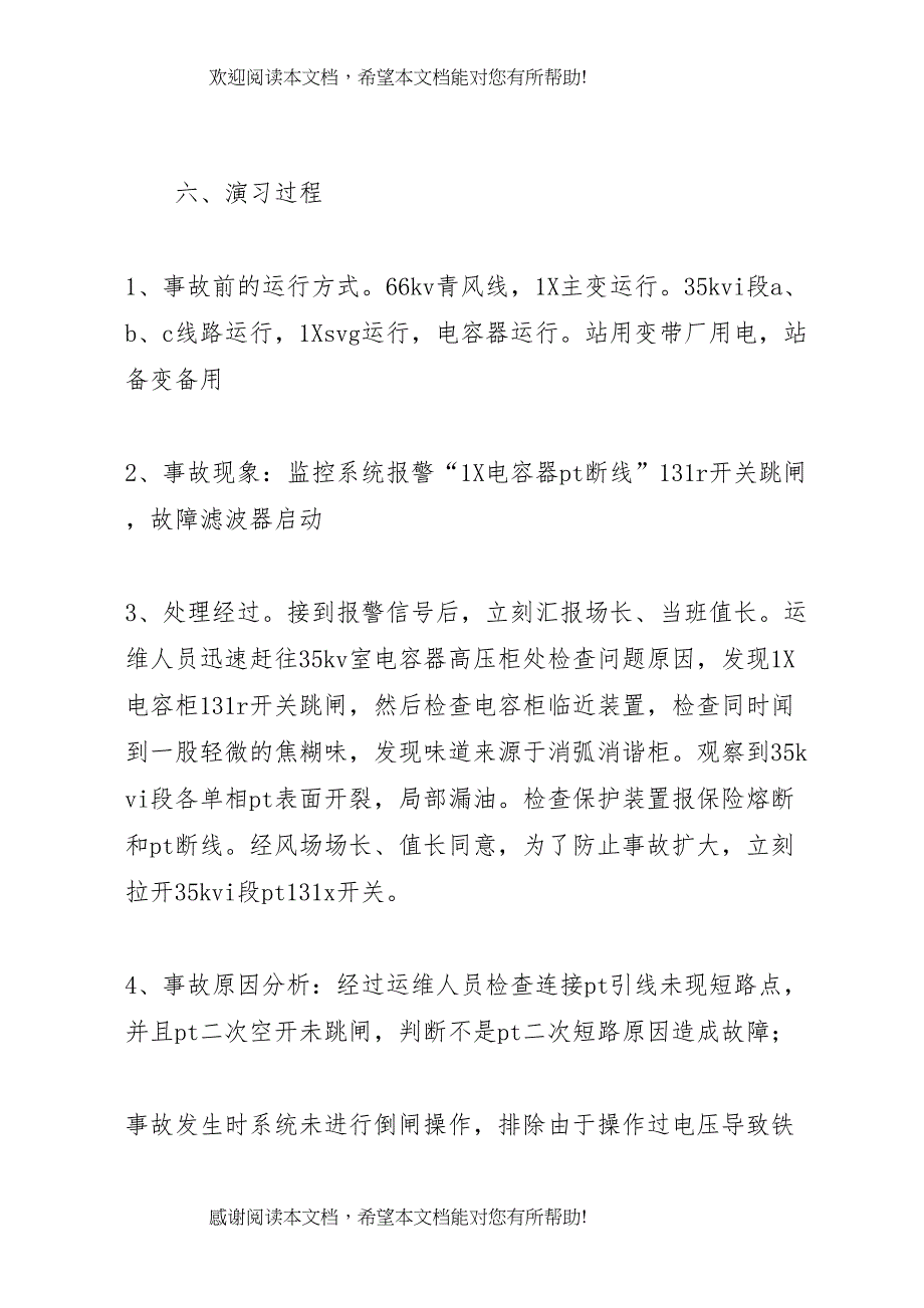 2022年电压互感器反事故演习方案_第4页