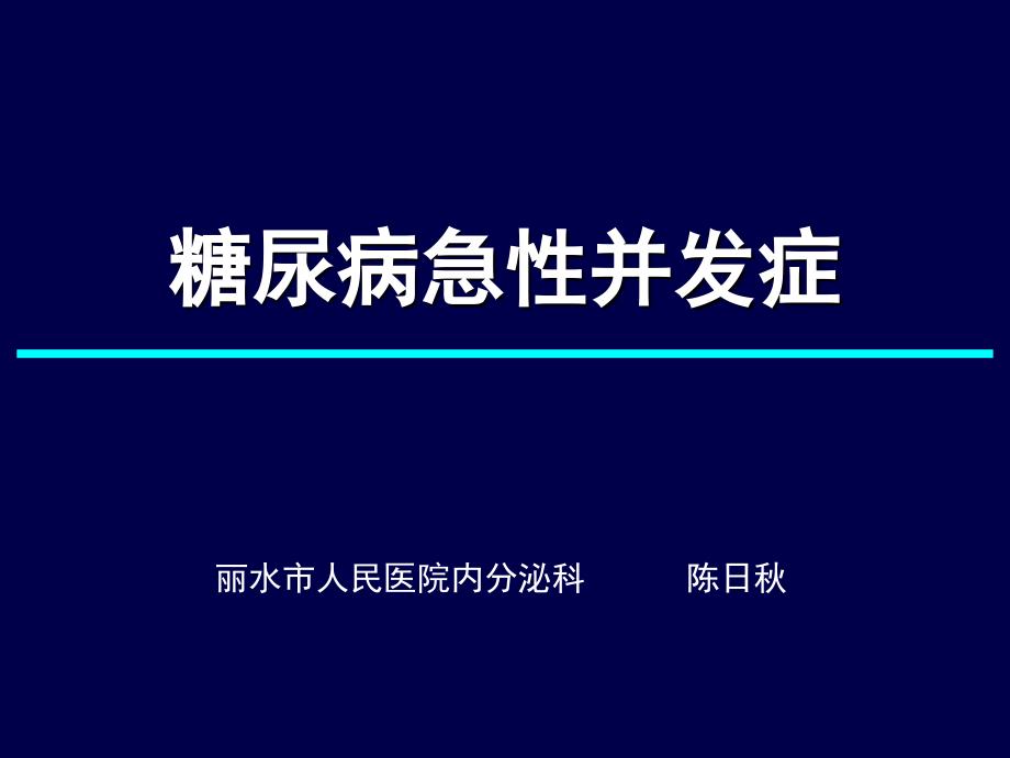 医学专题：糖尿病急症_第1页