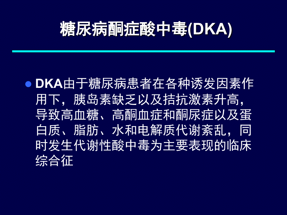 医学专题：糖尿病急症_第3页