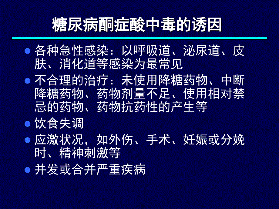 医学专题：糖尿病急症_第4页