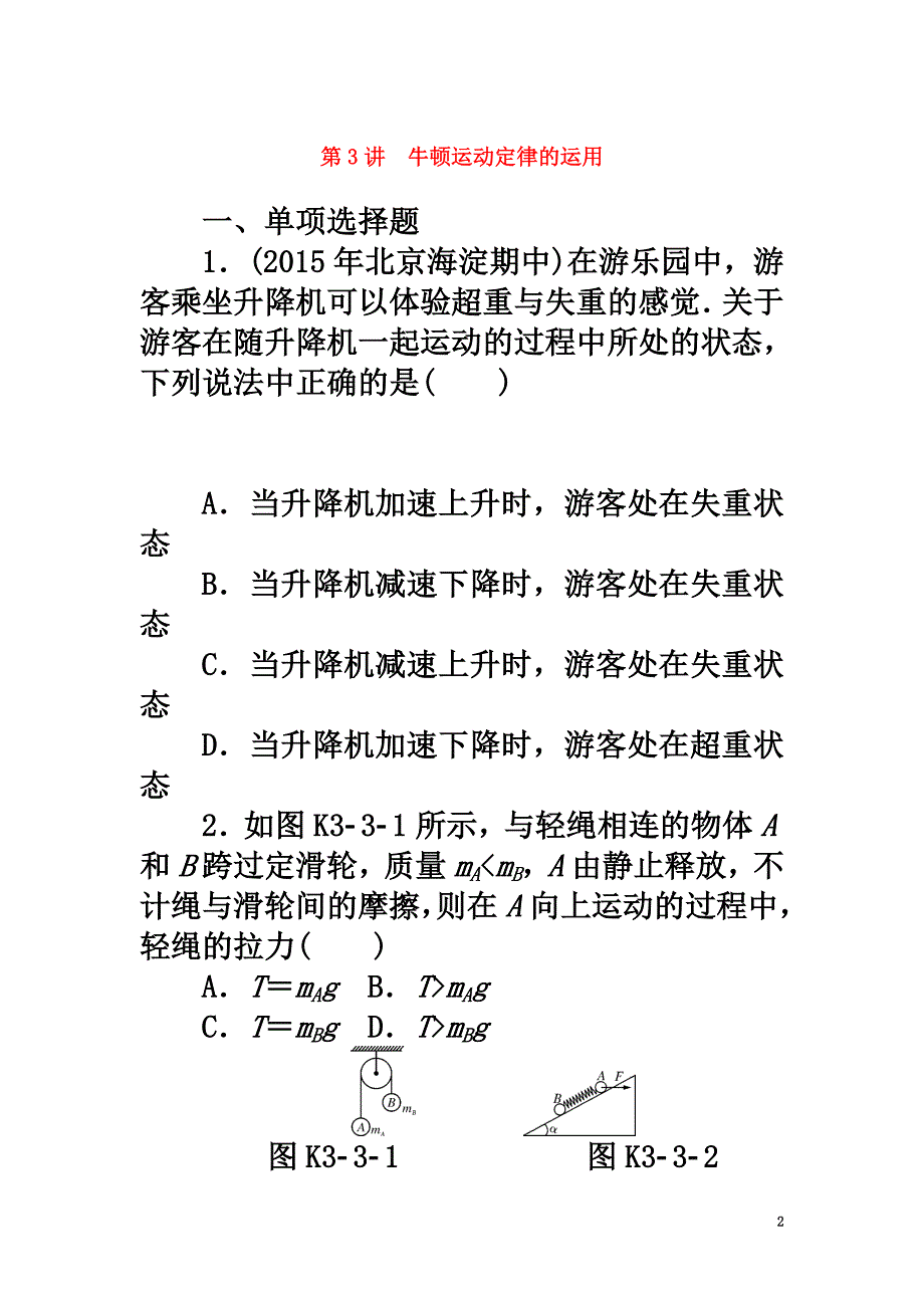 南方新高考2021版高考物理大一轮复习专题三牛顿运动定律第3讲牛顿运动定律的运用课时作业_第2页