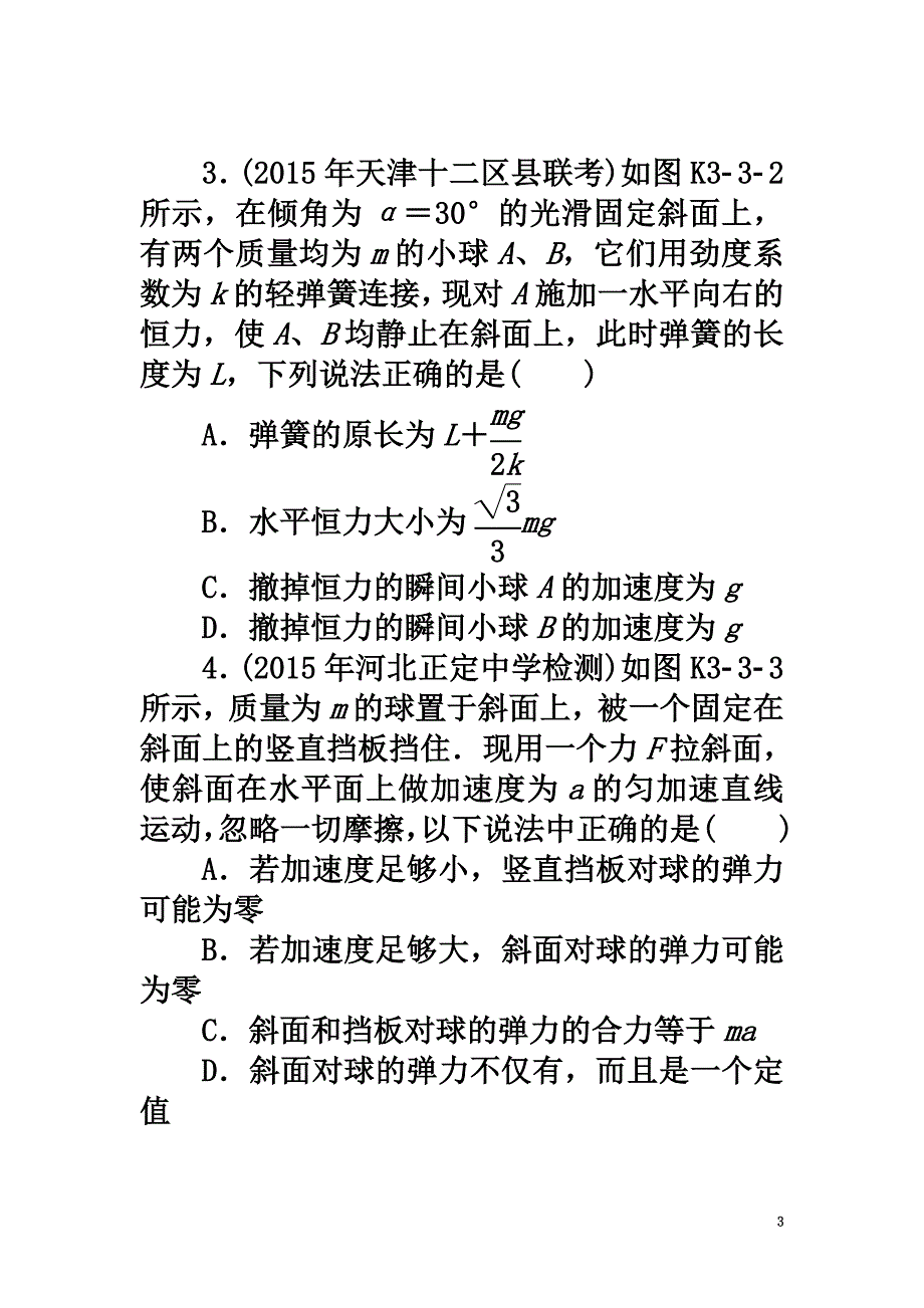 南方新高考2021版高考物理大一轮复习专题三牛顿运动定律第3讲牛顿运动定律的运用课时作业_第3页