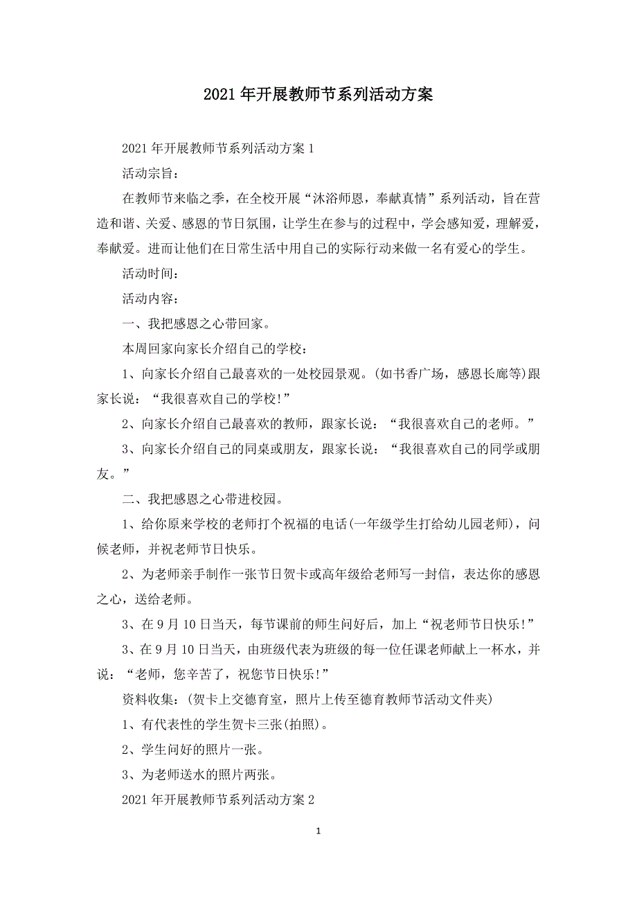 2021年开展教师节系列活动方案_第1页