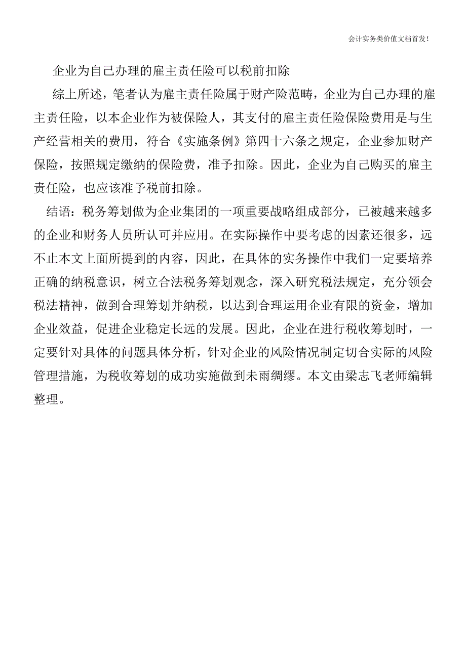 雇主责任险如何作税务处理-财税法规解读获奖文档.doc_第5页