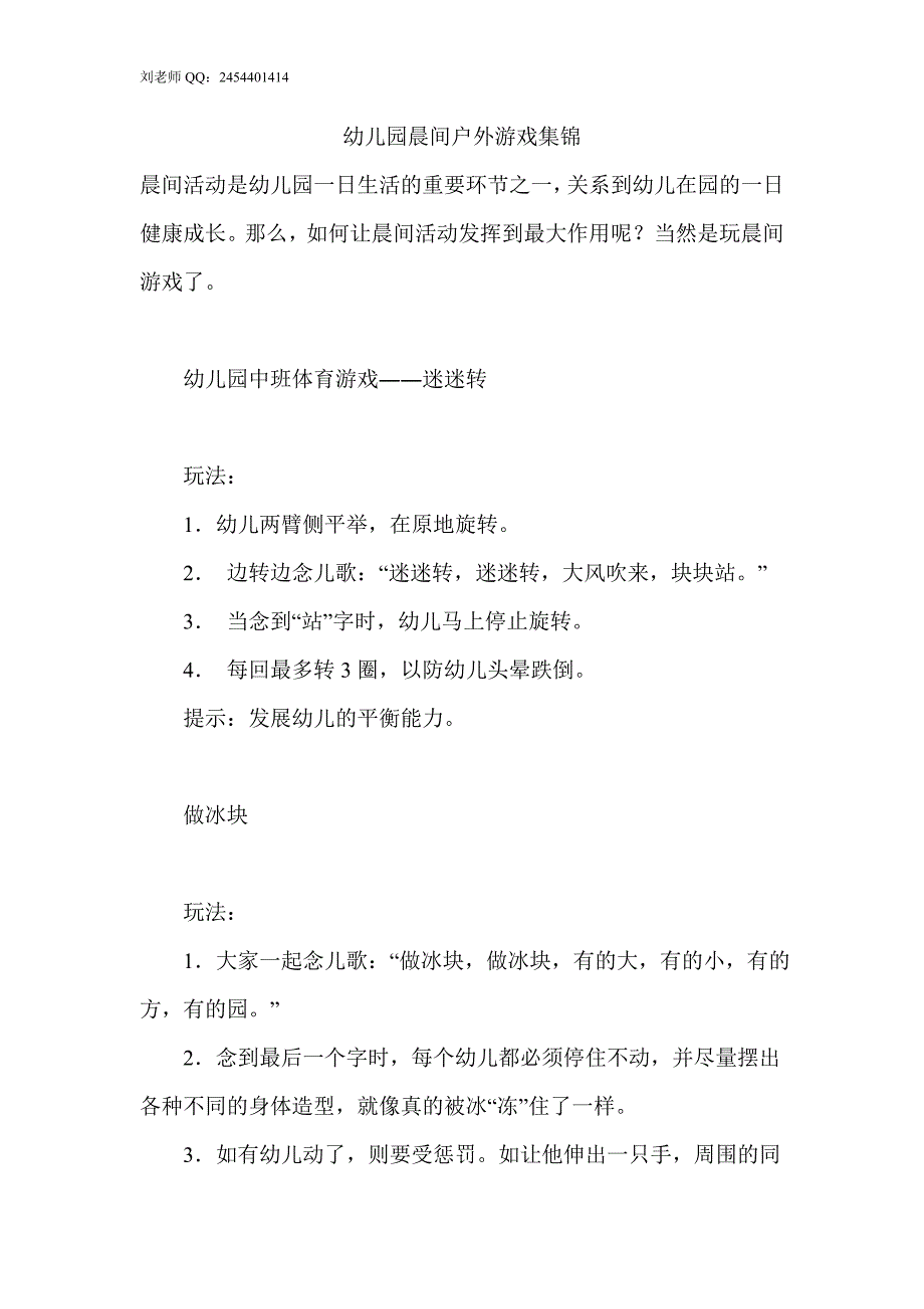 幼儿园晨间户外游戏集锦.doc_第1页