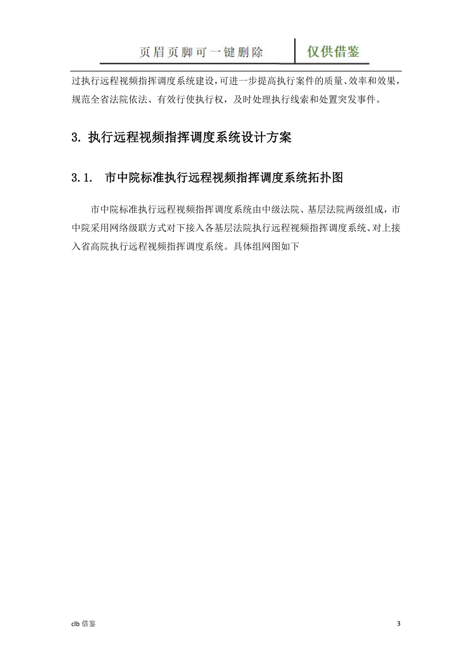 执行远程视频指挥调度系统技术方案特制材料_第4页