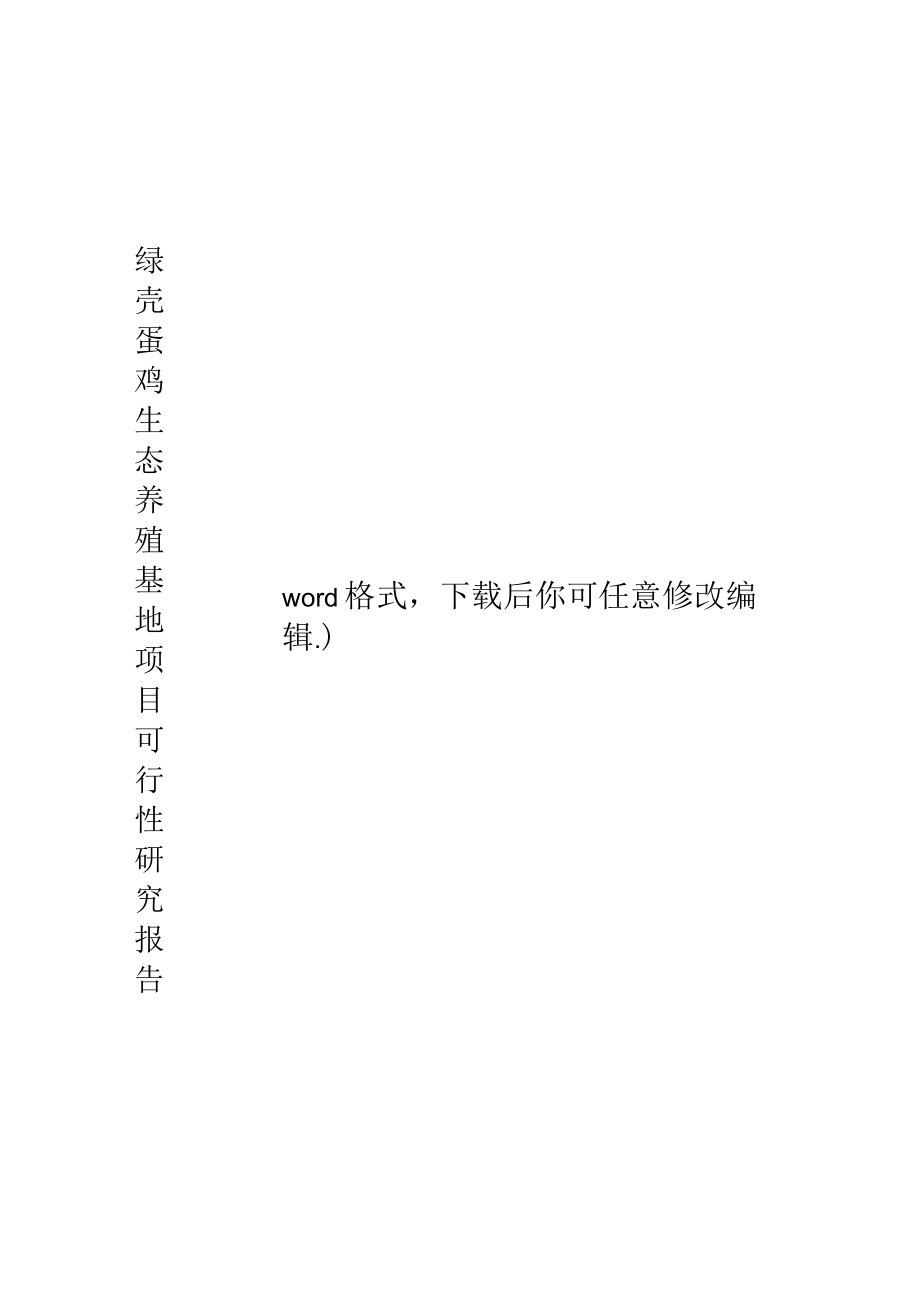 绿壳蛋鸡生态养殖基地项目可行性研究报告_第1页