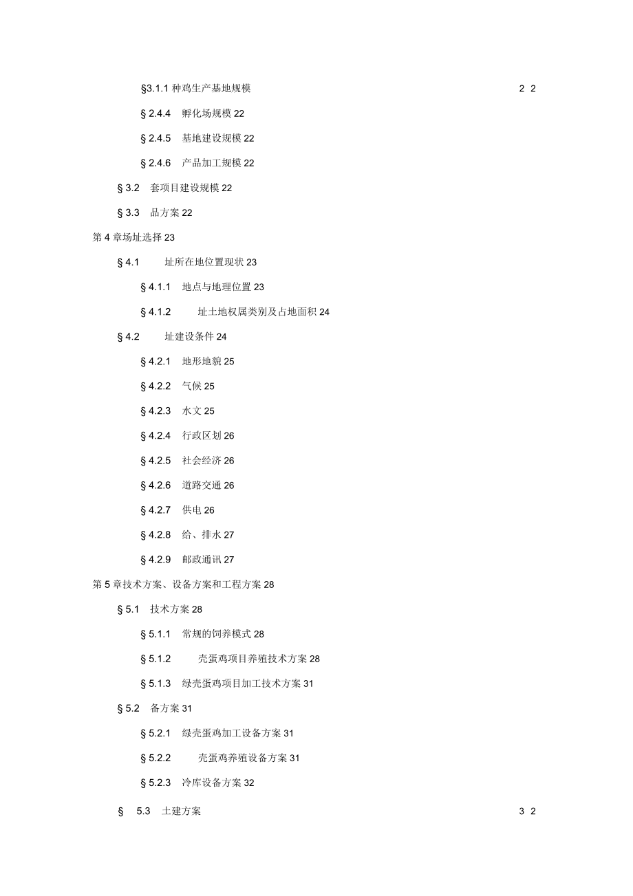 绿壳蛋鸡生态养殖基地项目可行性研究报告_第3页