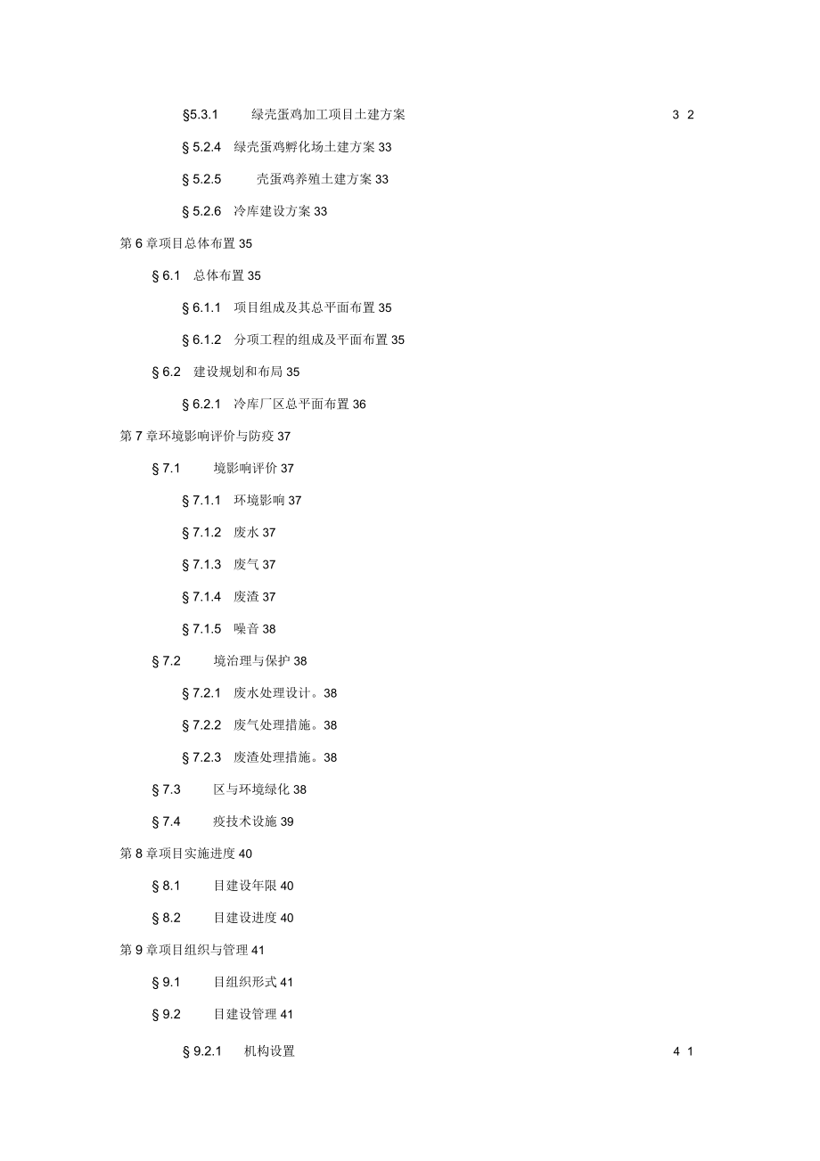 绿壳蛋鸡生态养殖基地项目可行性研究报告_第4页