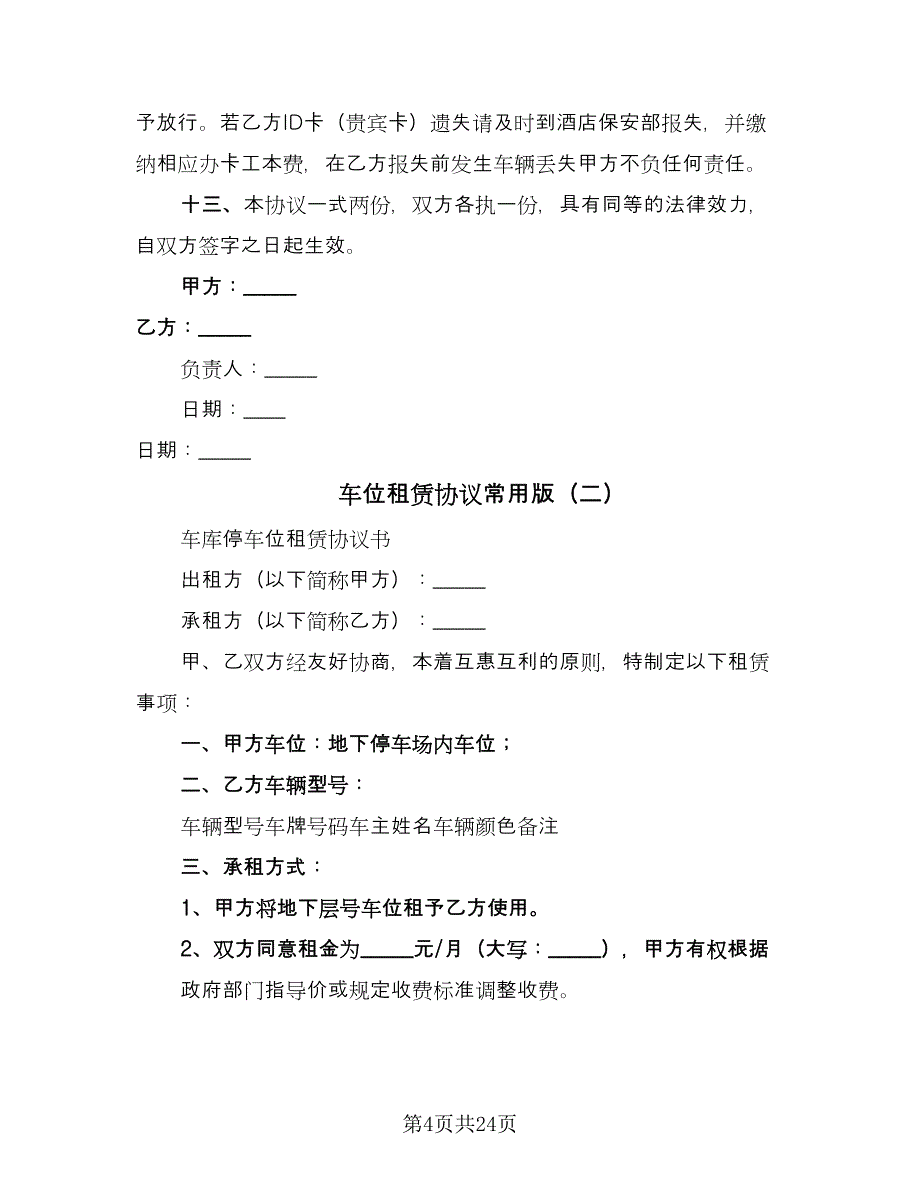 车位租赁协议常用版（10篇）.doc_第4页