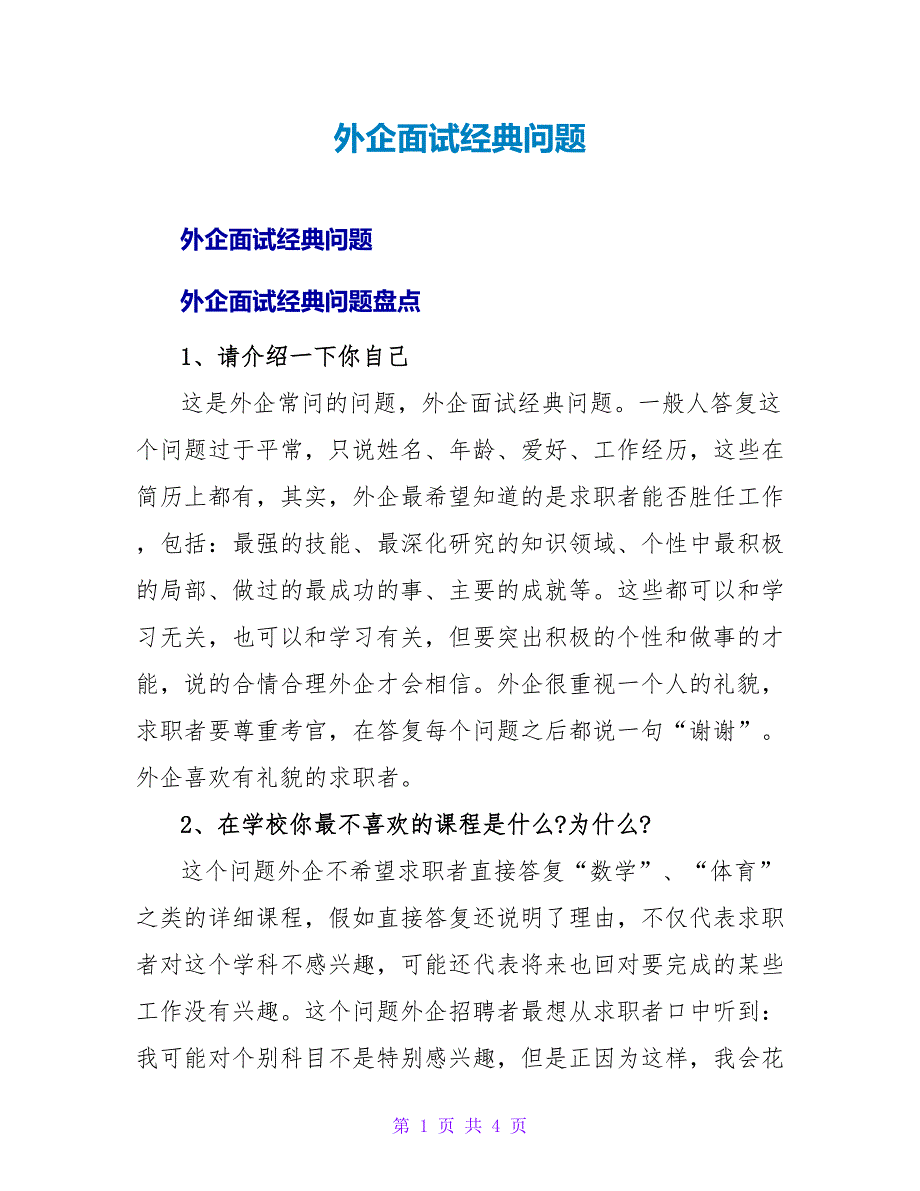 外企面试经典问题.doc_第1页