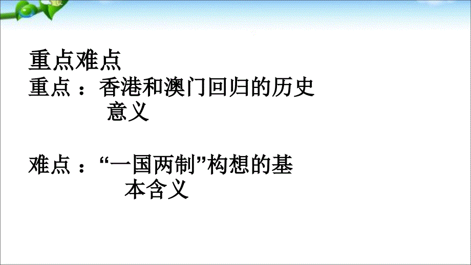 人教部编版八年级下册历史第十三课香港和澳门的回归 共20张PPT课件_第4页