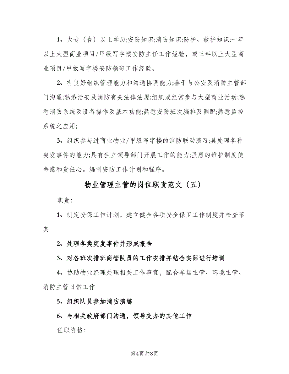 物业管理主管的岗位职责范文（8篇）_第4页