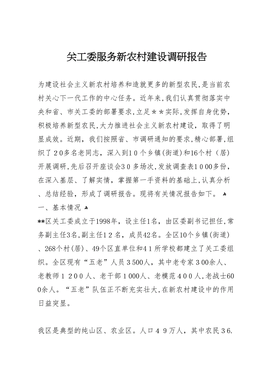 关工委服务新农村建设调研报告_第1页