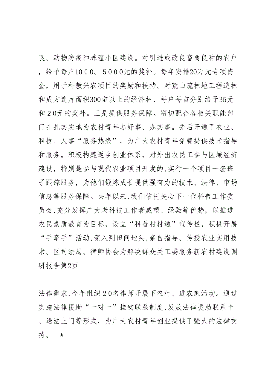 关工委服务新农村建设调研报告_第4页