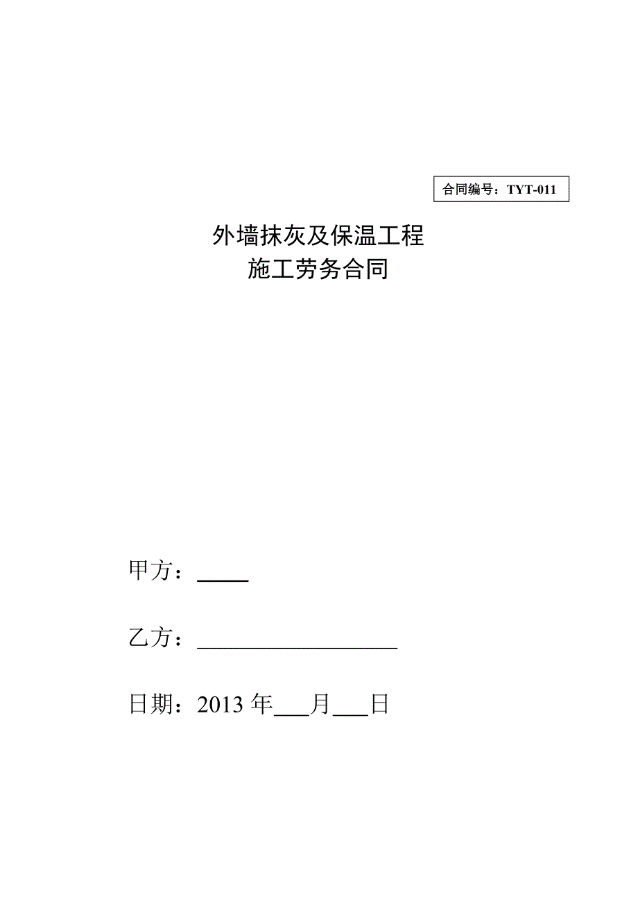 0825内外墙抹灰工程劳务分包合同.doc_第1页