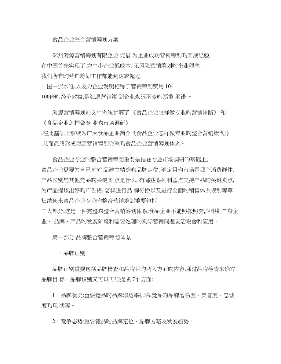 企业整合营销策划方案概要_第1页