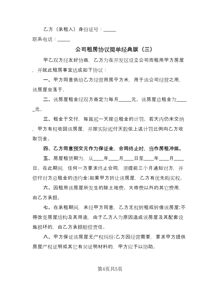 公司租房协议简单经典版（三篇）.doc_第4页