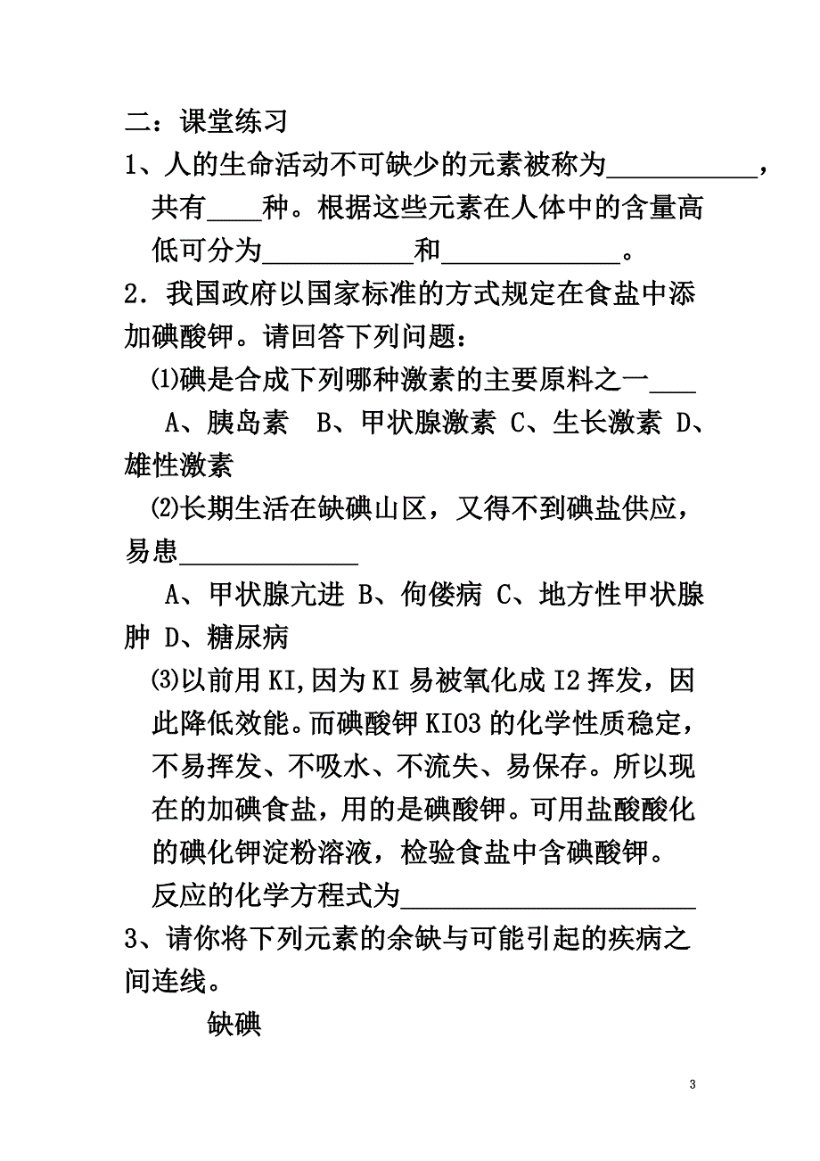 高中化学专题2营养均衡与人体健康第一单元摄取人体必需的化学元素作业苏教版选修1_第3页