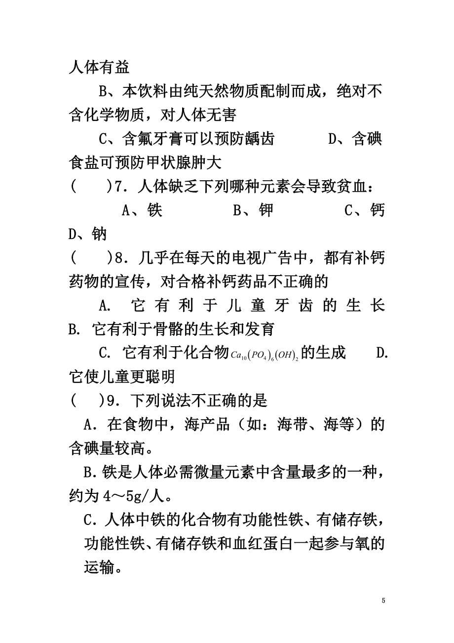 高中化学专题2营养均衡与人体健康第一单元摄取人体必需的化学元素作业苏教版选修1_第5页