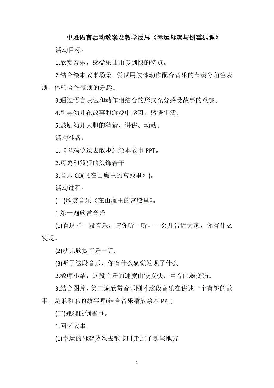 中班语言活动教案及教学反思《幸运母鸡与倒霉狐狸》_第1页