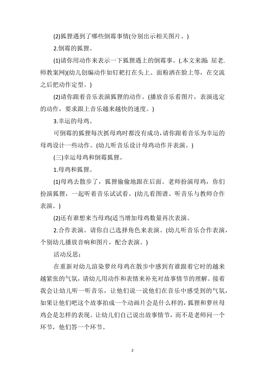 中班语言活动教案及教学反思《幸运母鸡与倒霉狐狸》_第2页