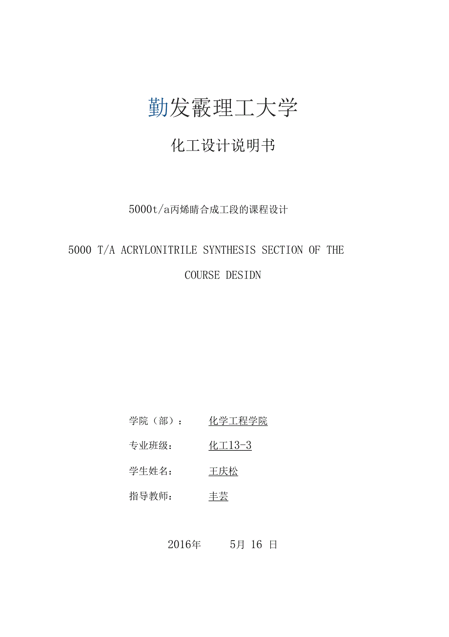 5000吨丙烯腈设计说明书详解_第1页