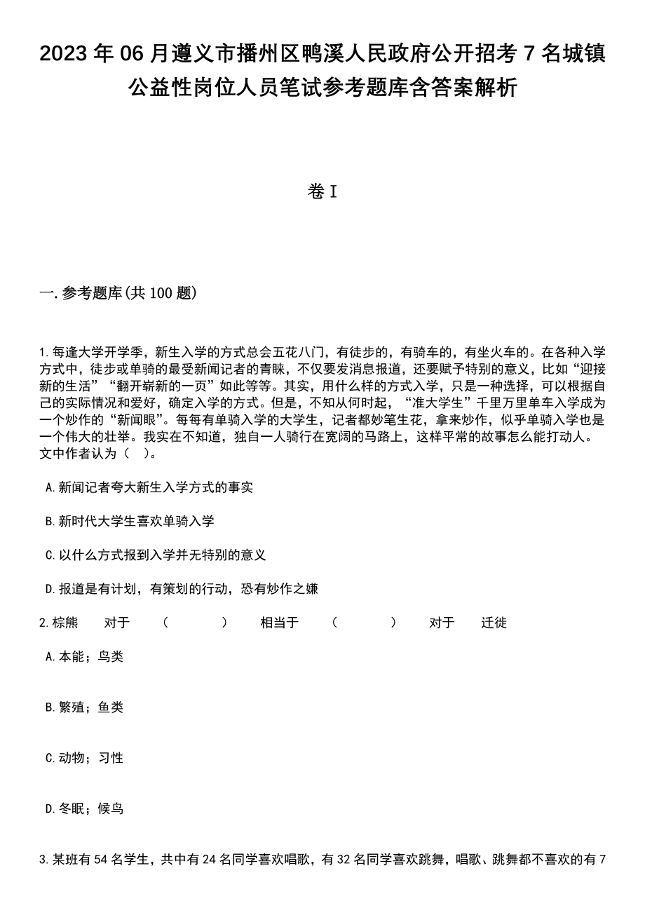 2023年06月遵义市播州区鸭溪人民政府公开招考7名城镇公益性岗位人员笔试参考题库含答案解析_1_第1页