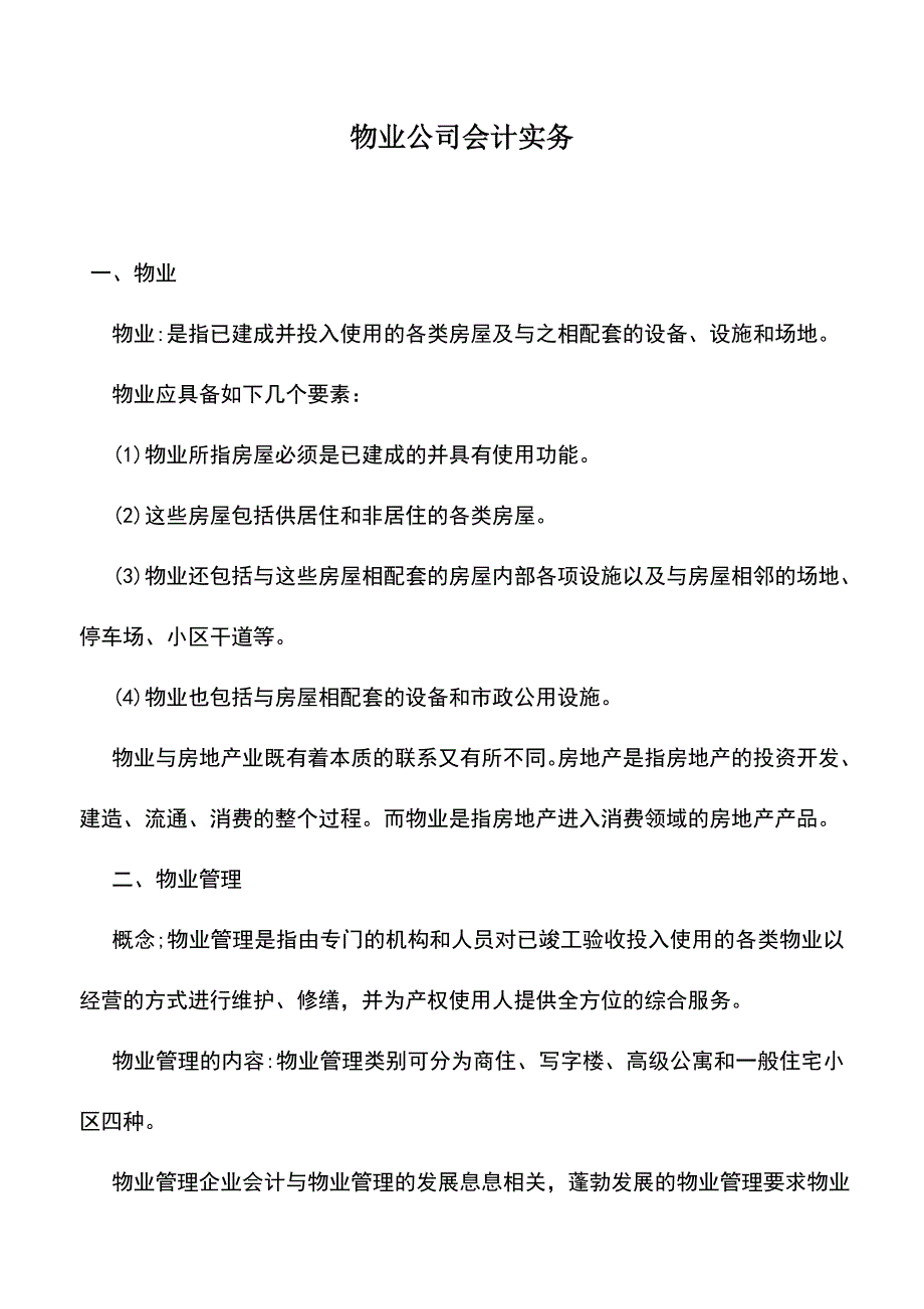 会计实务：物业公司会计实务.doc_第1页