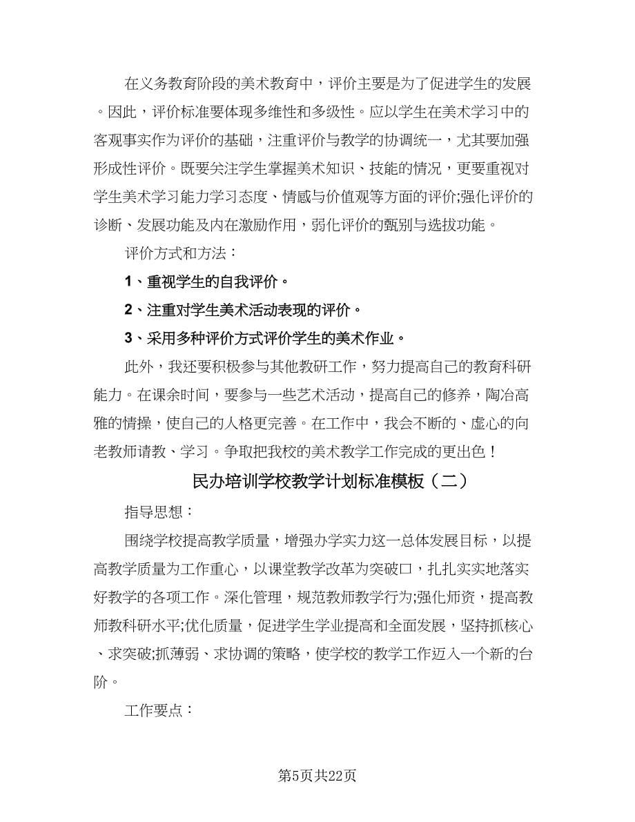 民办培训学校教学计划标准模板（四篇）.doc_第5页