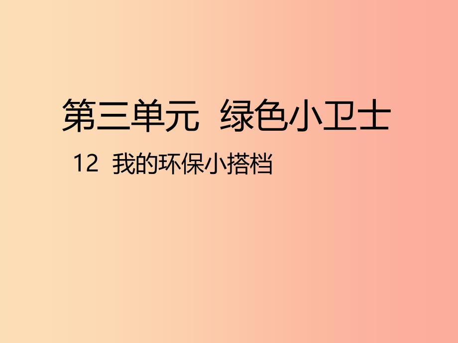 二年级道德与法治下册 第三单元 绿色小卫士 第12课《我的环保小搭档》课件1 新人教版.ppt_第1页