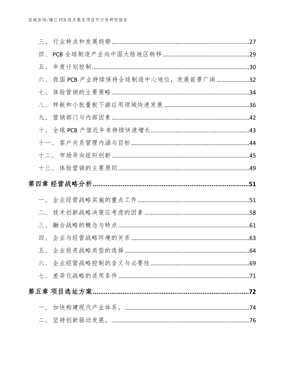 镇江PCB技术服务项目可行性研究报告范文_第2页