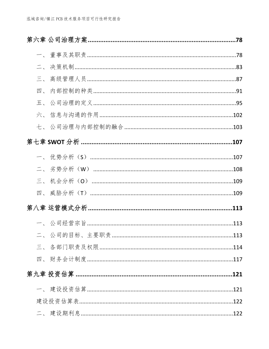 镇江PCB技术服务项目可行性研究报告范文_第3页