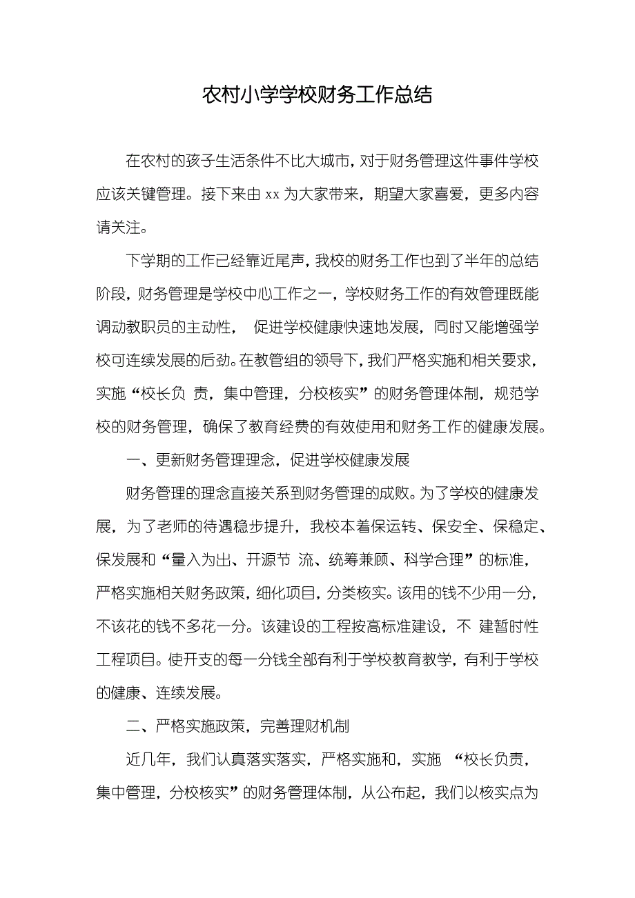 农村小学学校财务工作总结_第1页