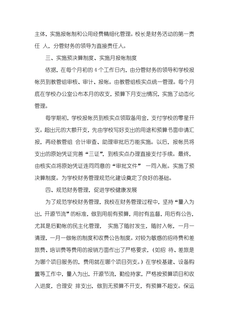 农村小学学校财务工作总结_第2页