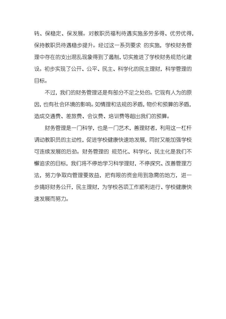 农村小学学校财务工作总结_第3页