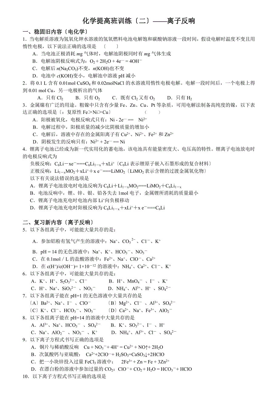 [高一理化生]高中化学离子反应试题_第1页