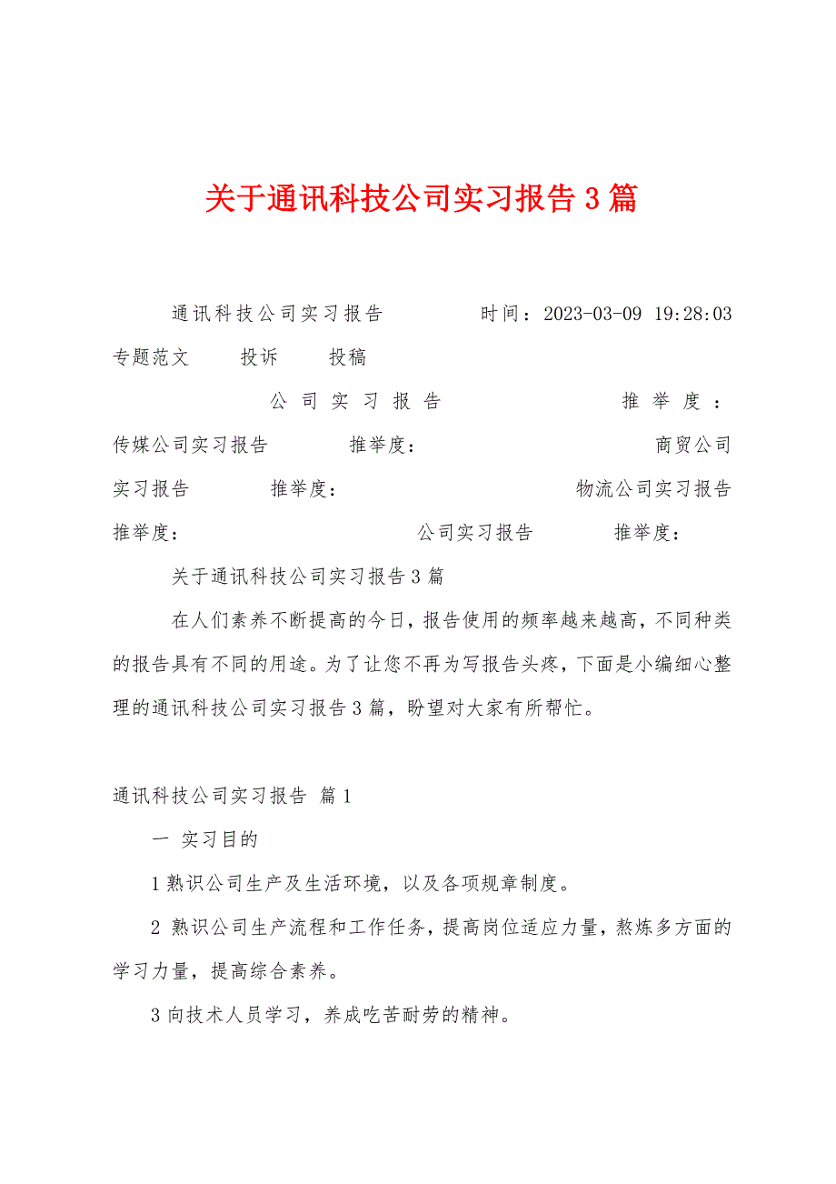 关于通讯科技公司实习报告3篇.docx_第1页