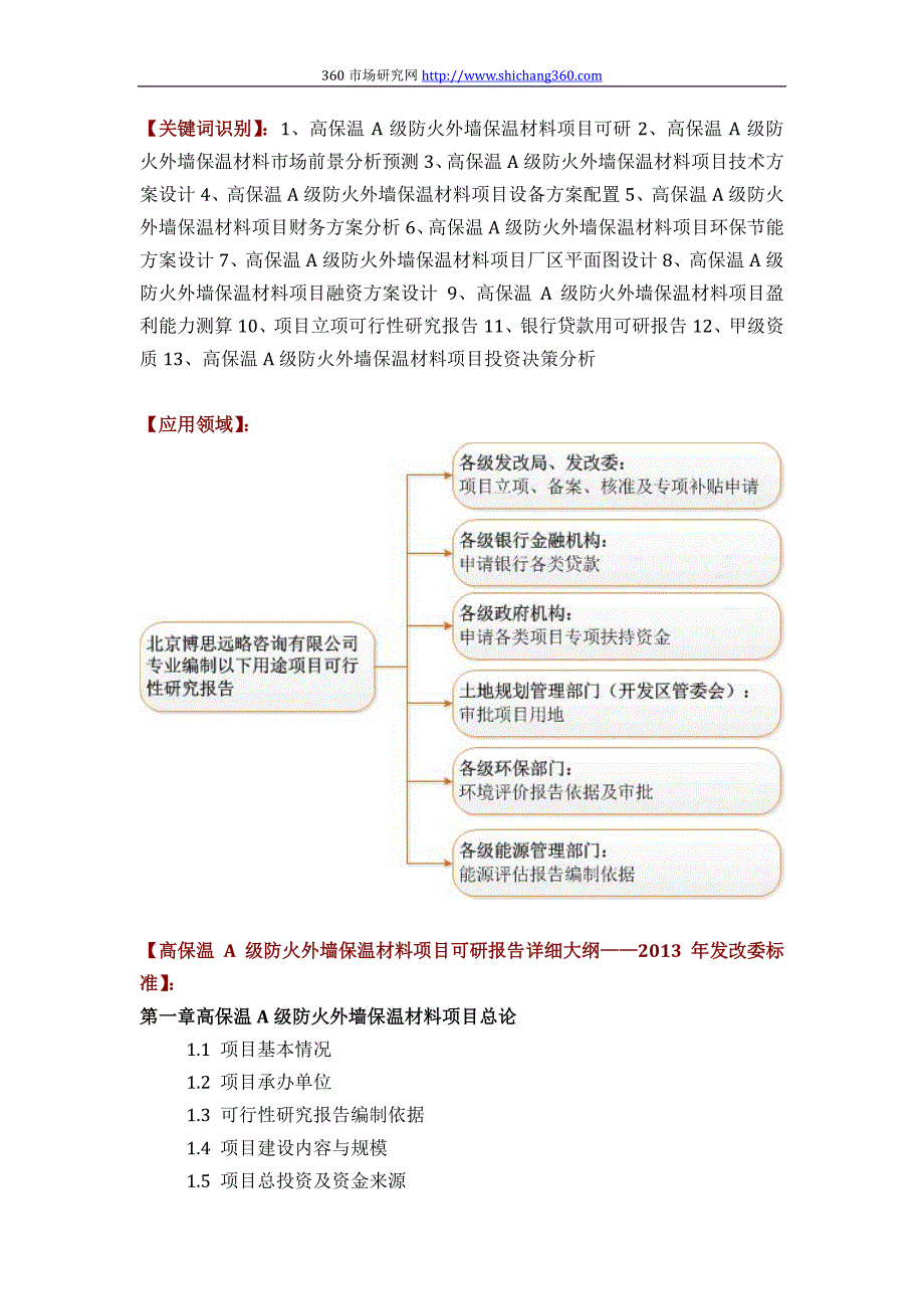 高保温A级防火外墙保温材料项目可行性研究报告方案(可_第2页